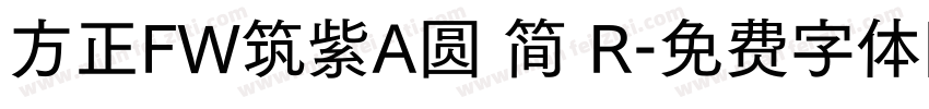 方正FW筑紫A圆 简 R字体转换